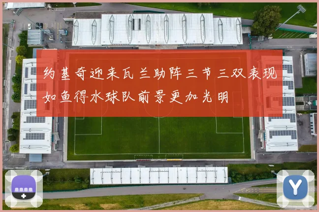 约基奇迎来瓦兰助阵三节三双表现如鱼得水球队前景更加光明