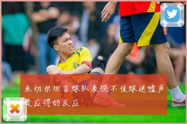 米切尔坦言球队表现不佳球迷嘘声是应得的反应