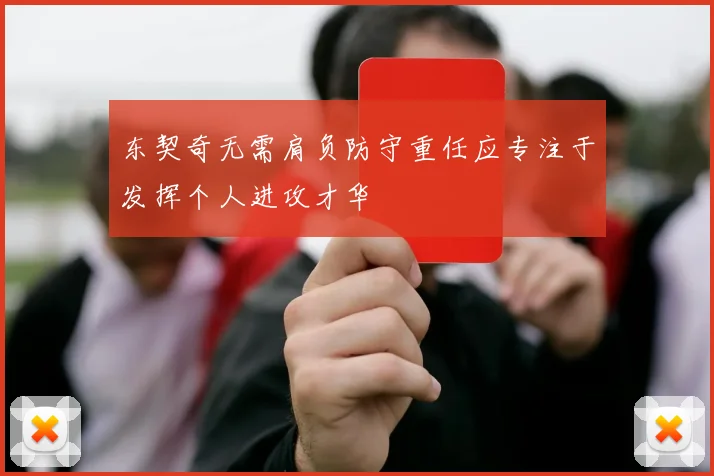 东契奇无需肩负防守重任应专注于发挥个人进攻才华