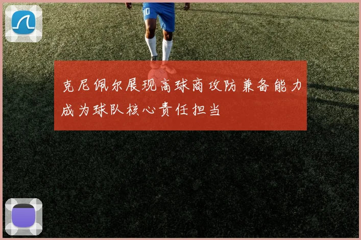 克尼佩尔展现高球商攻防兼备能力成为球队核心责任担当