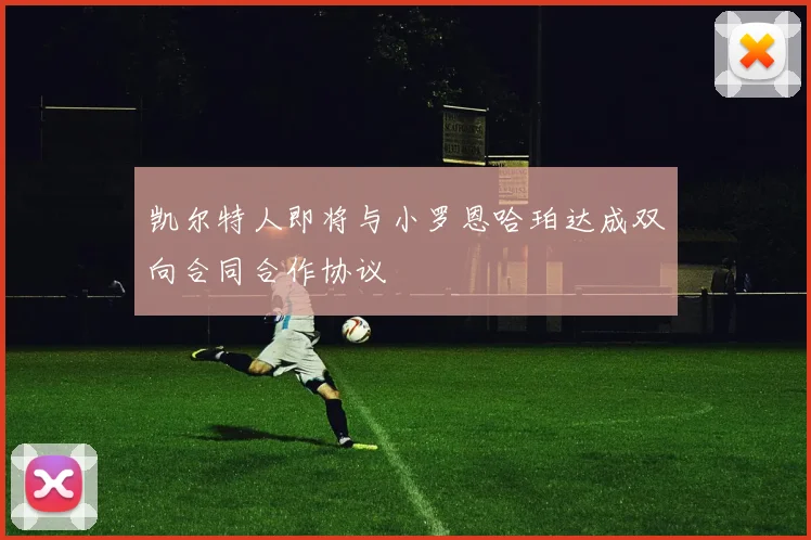 凯尔特人即将与小罗恩哈珀达成双向合同合作协议